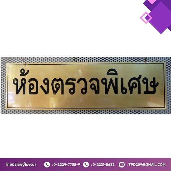 บริษัทรับทำป้ายกัดกรด รับทำป้ายเนมเพลท