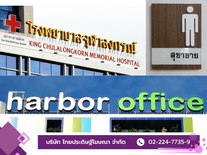 ร้านรับผลิตป้ายตามแบบที่ลูกค้าต้องการ